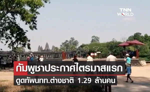 กัมพูชาประกาศไตรมาสแรกดึงดูดทัพนทท.ต่างชาติ 1.29 ล้านคน 