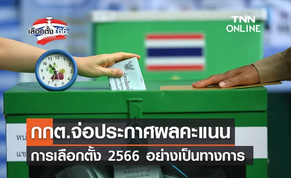 เลือกตั้ง 2566 กกต.จ่อประกาศผลคะแนนทางการ “ก้าวไกล” เหลือ 151 ที่นั่ง