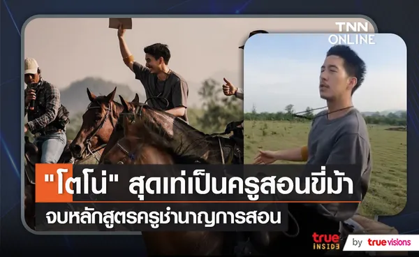 บทบาทใหม่ “โตโน่ ภาคิน” เป็นคุณครูสอนขี่ม้า (มีคลิป) 