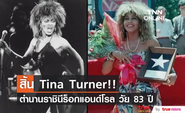 โลกอาลัย!! 'ทีนา เทอร์เนอร์' ราชินีร็อกแอนด์โรลระดับตำนาน เสียชีวิต วัย 83 ปี