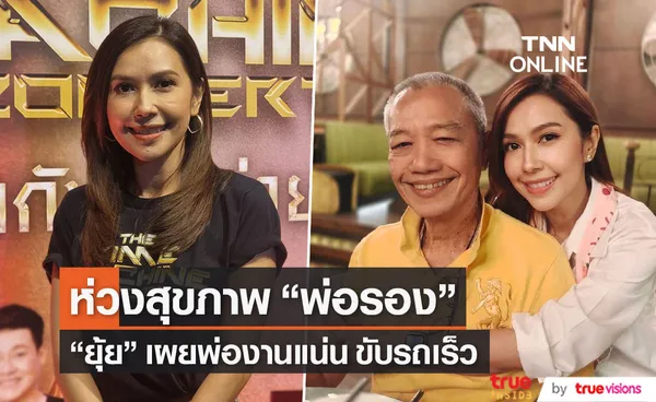 ยุ้ย ปัทมวรรณ ห่วงสุขภาพ พ่อรอง  ไม่ยอมหยุดทำงานแม้วัย 77 ปี 