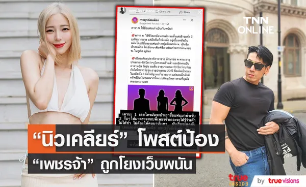 นิวเคลียร์ โพสต์ป้อง เพชรจ้า หลังถูกโยงชื่อ ดารา พ. ทำเว็บพนัน 