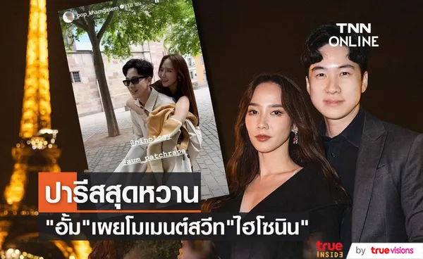 จับตาความหวาน อั้ม พัชราภา กับ ไฮโซนิน ที่ปารีส