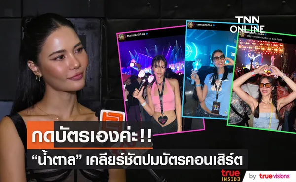 “น้ำตาล ชลิตา”  ลั่น!!  ทุกบัตรคอนเสิร์ต กดเองทุกงาน!! 