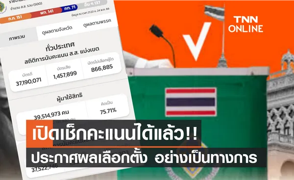 เลือกตั้ง 2556 เช็กได้แล้วที่นี่! ประกาศผลการเลือกตั้งอย่างเป็นทางการ 