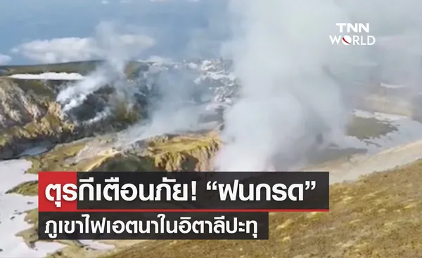 ตุรกีเตือนภัย! “ฝนกรด” จากภูเขาไฟเอตนาในอิตาลีปะทุ