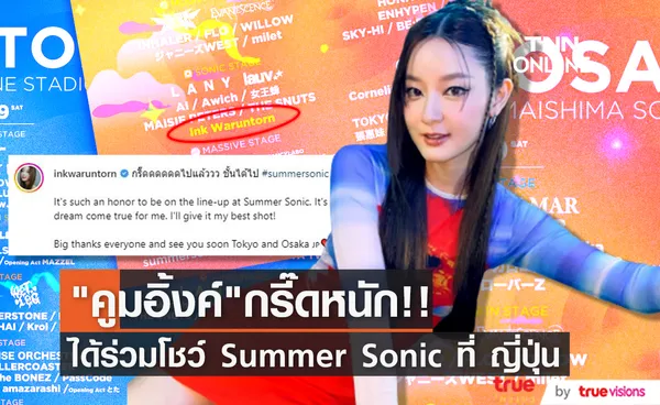 ประกาศข่าวดี!! อิ้งค์ วรันธร กรี๊ดหนัก ได้ร่วมโชว์ SUMMER SONIC 2023