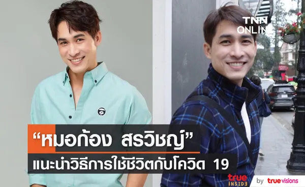 หมอก้อง แนะใช้ชีวิตปกติได้แต่ไม่ควรหละหลวม หลังยอดโควิด-19พุ่ง