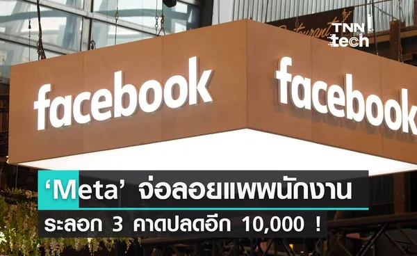 ‘Meta’ จ่อลอยแพพนักงาน ระลอก 3 คาดปลดอีก 10,000 !