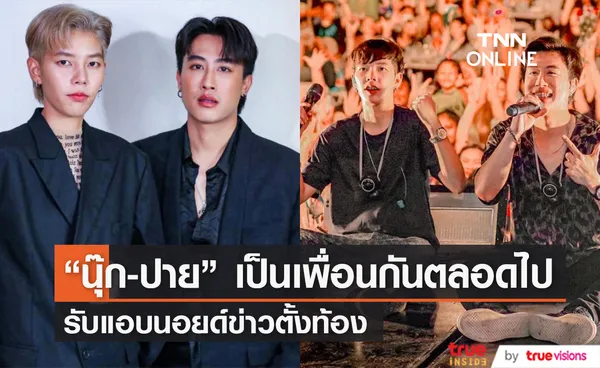 นุ๊ก-ปาย เคลียร์สถานะชัด! เป็นเพื่อนกันตลอดไป ตกใจข่าวตั้งท้อง รับแอบนอยด์อยู่บ้าง