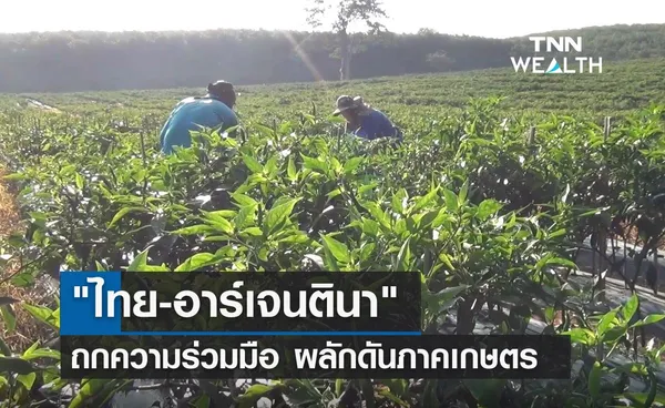 ไทย-อาร์เจนตินา  ถกความร่วมมือ พร้อมผลักดันภาคเกษตร