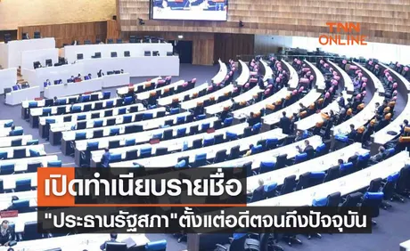 เปิดทำเนียบรายชื่อ ประธานรัฐสภา ตั้งแต่อดีตจนถึงปัจจุบัน