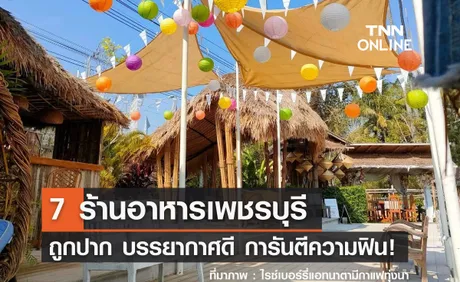 7 ร้านอาหารเพชรบุรี รสเด็ดถูกปาก บรรยากาศดี การันตีความประทับใจ!