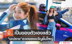 มะปราง อลิสา อวดของขวัญชิ้นใหญ่ ขอบคุณคนที่อยู่เบื้องหลังทำให้มีสิ่งนี้