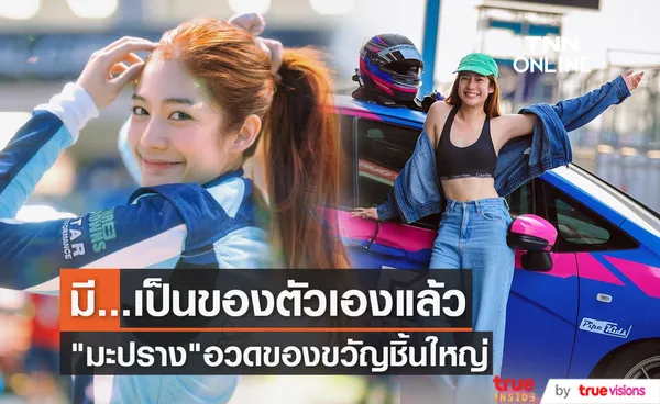 มะปราง อลิสา อวดของขวัญชิ้นใหญ่ ขอบคุณคนที่อยู่เบื้องหลังทำให้มีสิ่งนี้