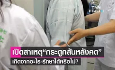 เปิดสาเหตุ “กระดูกสันหลังคด” เกิดจากอะไร-รักษาได้หรือไม่? 