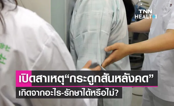 เปิดสาเหตุ “กระดูกสันหลังคด” เกิดจากอะไร-รักษาได้หรือไม่? 