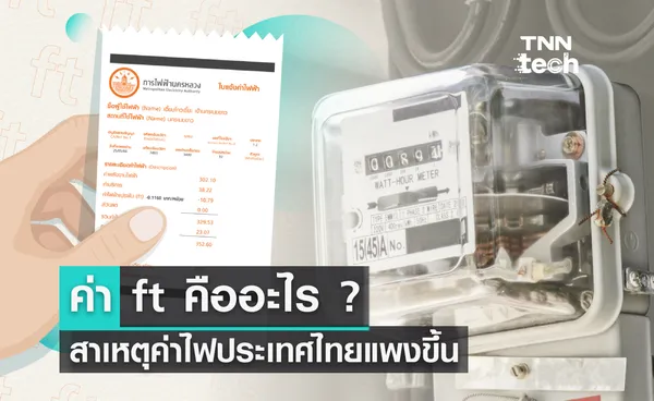 ค่า ft คืออะไร ? สาเหตุค่าไฟประเทศไทยแพงขึ้น 