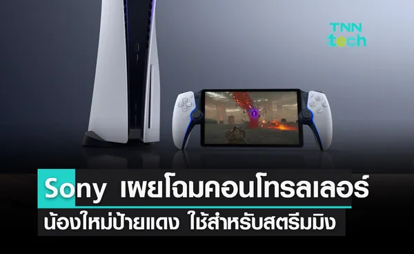 Sony เผยโฉมคอนโทรลเลอร์ PlayStation ใหม่ สายตรีมเมอร์ต้องจัด