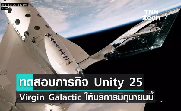 Virgin Galactic ทดสอบภารกิจ Unity 25 พร้อมให้บริการเที่ยวบินอวกาศเดือนมิถุนายน