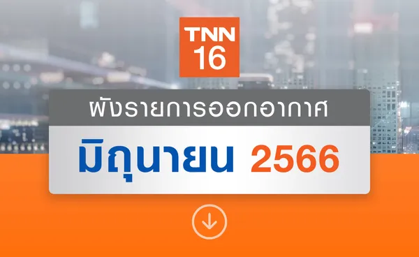 อัปเดตผังรายการออกอากาศ ช่อง TNN16 ประจำเดือน มิถุนายน 2566