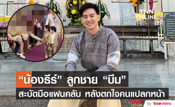 ดราม่า! แฟนคลับพุ่งจับมือ น้องธีร์ ลูกชาย บีม กวี ตกใจจนสะบัดมือทิ้ง