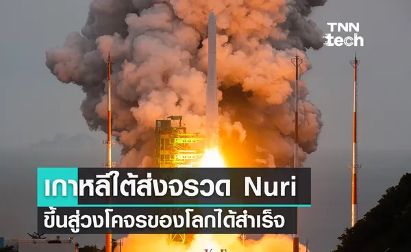 เกาหลีใต้ส่งจรวด Nuri และดาวเทียมขึ้นสู่วงโคจรของโลกได้สำเร็จ