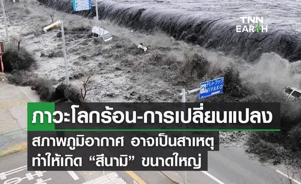  ภาวะโลกร้อน-การเปลี่ยนแปลง  สภาพภูมิอากาศ อาจเป็นสาเหตุ ทำให้เกิด “สึนามิ” ขนาดใหญ่