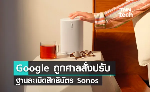 Google ถูกศาลสั่งปรับ 32.5 ล้านดอลลาร์สหรัฐ ฐานละเมิดสิทธิบัตร Sonos