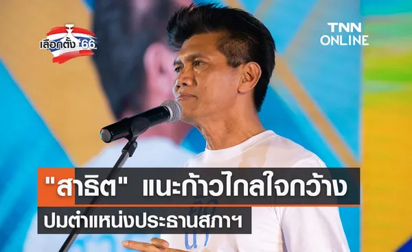 เลือกตั้ง 2566 สาธิต แนะก้าวไกลใจกว้าง ปมตำแหน่งประธานสภาฯ