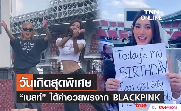 วันเกิดสุดพิเศษ เบสท์ รักษ์วนีย์ ได้รับคำอวยพรจาก 2 สาว BLACKPINK