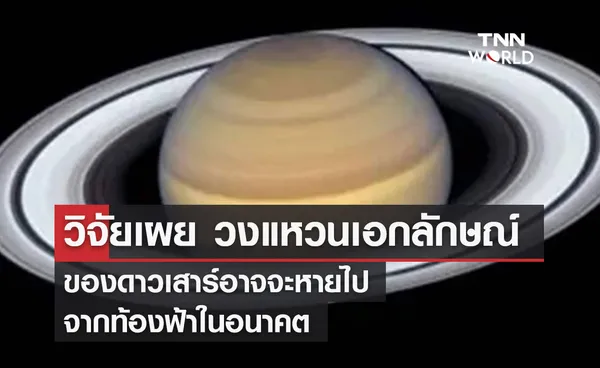 วิจัยเผย วงแหวนเอกลักษณ์ ของดาวเสาร์อาจจะหายไป จากท้องฟ้าในอนาคต