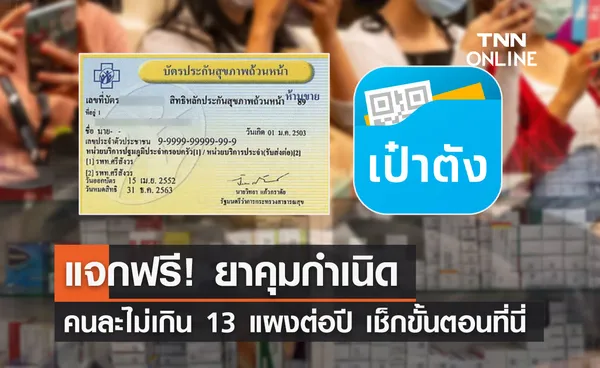 แจกฟรี! ยาคุมกำเนิด สิทธิบัตรทองรับคนละไม่เกิน 13 แผงต่อปี เช็กขั้นตอนที่นี่