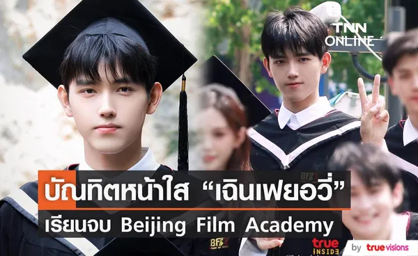 สุดหล่อรับปริญญา “เฉินเฟยอวี่” จบการศึกษาจาก “Beijing Film Academy”