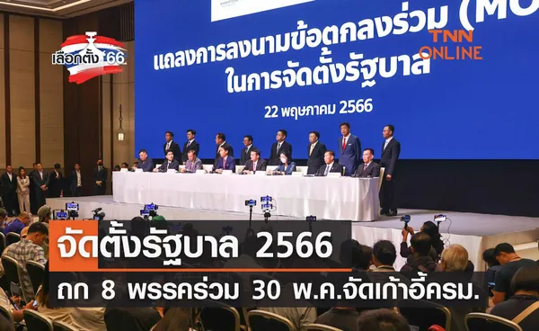 จัดตั้งรัฐบาล 2566 ถก 8 พรรคร่วม 30 พ.ค.จัดเก้าอี้ครม.