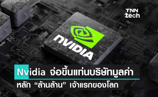 Nvidia เตรียมขึ้นแท่นเป็นบริษัทผู้ผลิตชิประดับ ล้านล้าน เจ้าแรกของโลก 