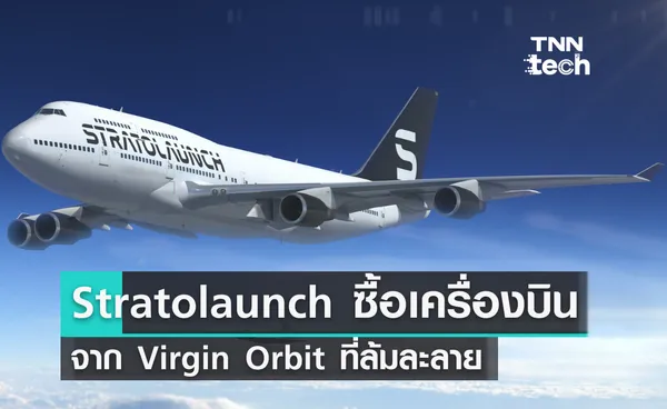 Stratolaunch ซื้อเครื่องบิน 747 จาก Virgin Orbit ที่ล้มละลาย