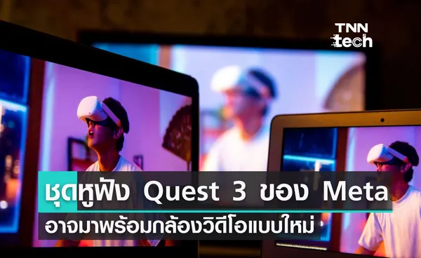 ชุดหูฟัง Quest 3 ของ Meta อาจมาพร้อมกล้องวิดีโอแบบใหม่