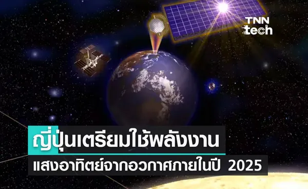 ญี่ปุ่นเตรียมทดสอบใช้พลังงานแสงอาทิตย์จากอวกาศภายในปี 2025