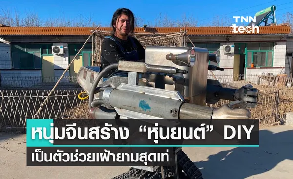 หนุ่มจีนสร้าง “หุ่นยนต์” DIY สำหรับช่วยเฝ้ายามสุดเท่ 