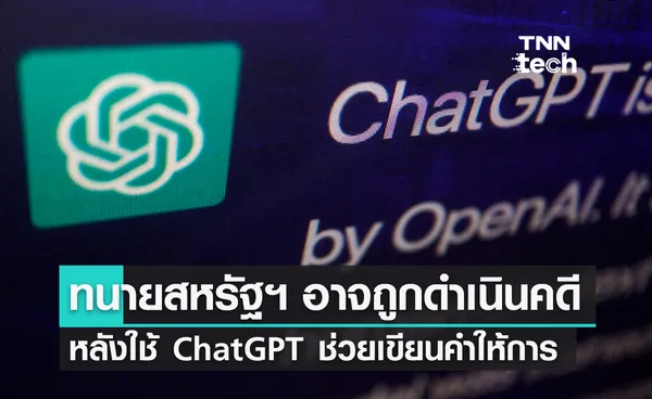 ทนายสหรัฐฯ อาจถูกดำเนินคดีหลังใช้ ChatGPT ช่วยเขียนคำให้การในศาล