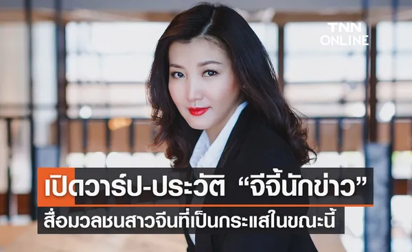 เปิดวาร์ป ‘จีจี้นักข่าว’ สื่อมวลชนสาวจีน พร้อมประวัติ เธอคือใคร? 