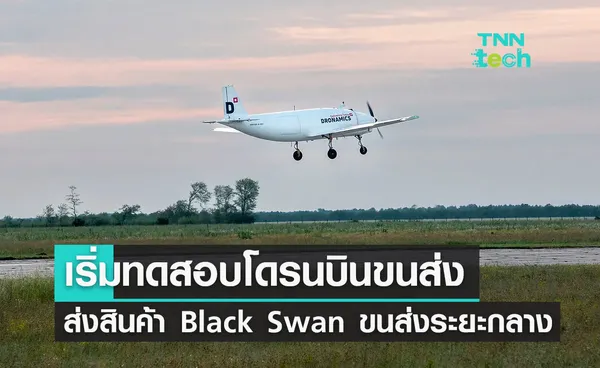 Dronamics เริ่มทดสอบโดรนบินขนส่งสินค้า Black Swan ขนส่งระยะกลาง