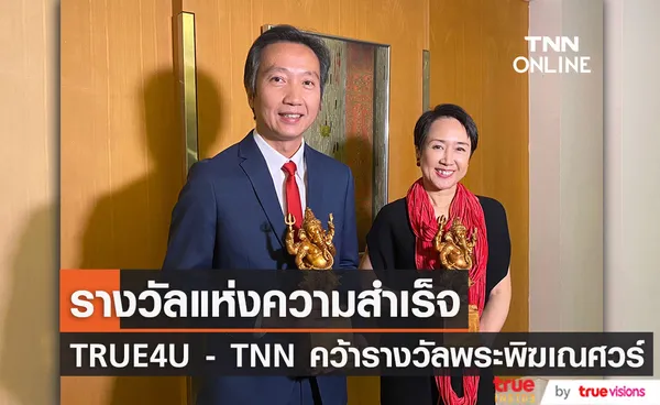 งานประกาศรางวัลพระพิฆเณศวร์ TRUE4U และ TNN คว้ารางวัลสำเร็จ