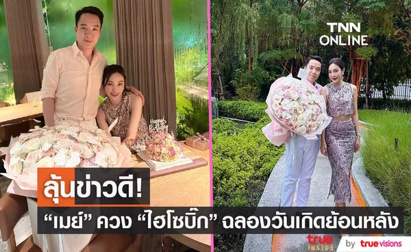 เมย์ พิชญ์นาฏ ควงหวานใจ ไฮโซบิ๊ก ฉลองวันเกิดย้อนหลัง ทำแฟน ๆ ลุ้นมีข่าวดี 