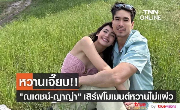 ณเดชน์-ญาญ่า หวานเจี๊ยบ!!  เสิร์ฟโมเมนต์หวานแบบต่อเนื่อง...