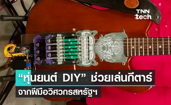 “หุ่นยนต์ DIY” สำหรับช่วยเล่นกีตาร์โดยฝีมือวิศวกรสหรัฐอเมริกา