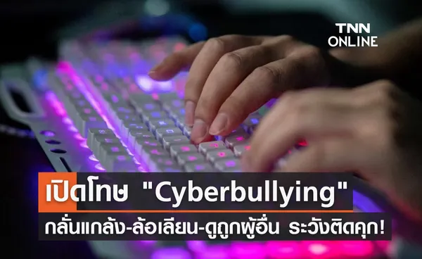 รู้ทัน Cyberbullying กลั่นแกล้ง-ดูถูกผู้อื่น เสี่ยงติดคุก ชดใช้ค่าเสียหาย