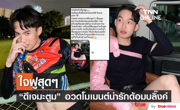 เพื่อนบลิ๊งค์..พลังบลิ๊งค์ ดีเจมะตูม ใจฟู แชร์โมเมนต์อบอุ่นหัวใจ