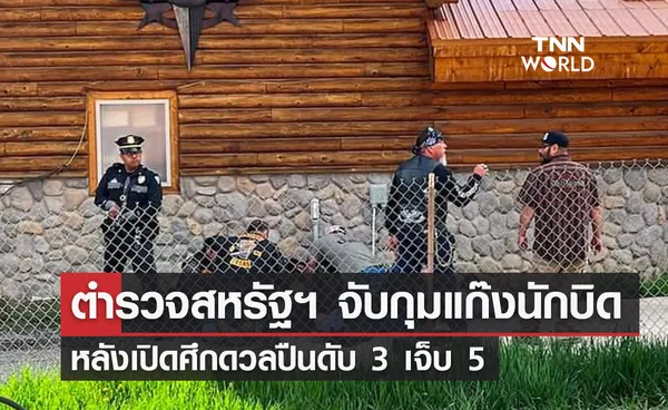 ตำรวจสหรัฐฯ จับกุมแก๊งนักบิด หลังเปิดศึกดวลปืนดับ 3 เจ็บ 5